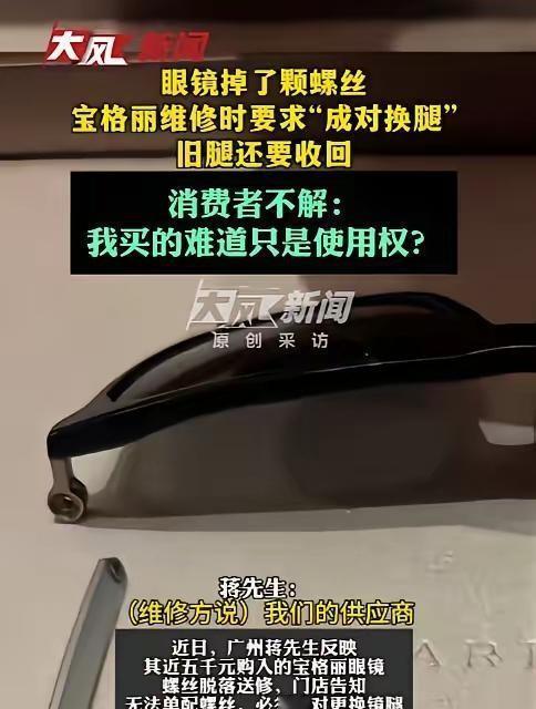 果然是不坑穷人！广州一男子花5000元买的宝格丽眼镜掉了颗螺丝，去门店维修时，本