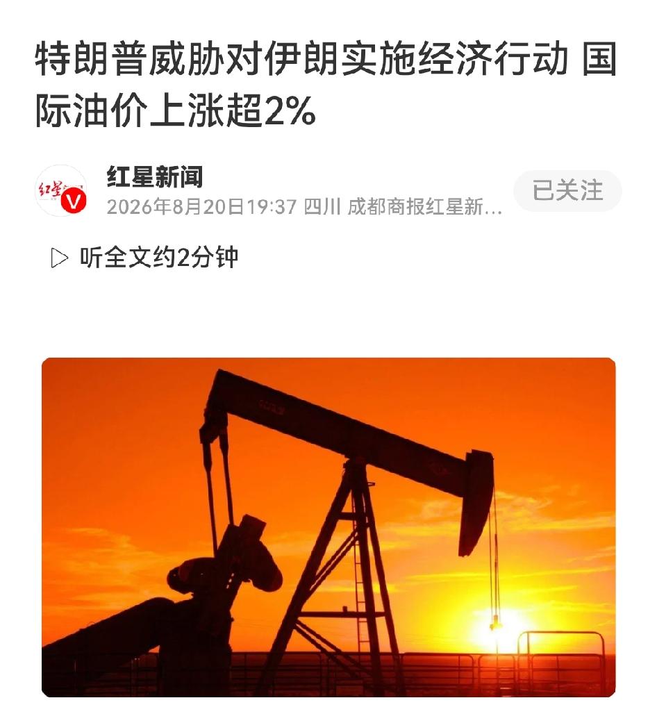 特朗普威胁要对伊朗实施经济行动，摁死其石油命脉，国际油价瞬间上涨
 
特朗普19