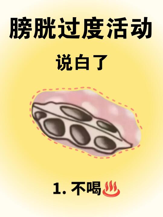 不删…希望所有膀胱过度活动的人刷到