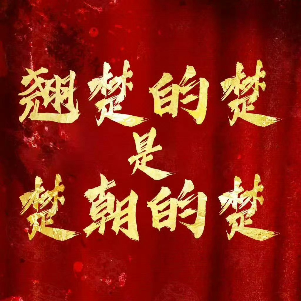 翘楚定档会员已开好坐等陈都灵楚朝！ 