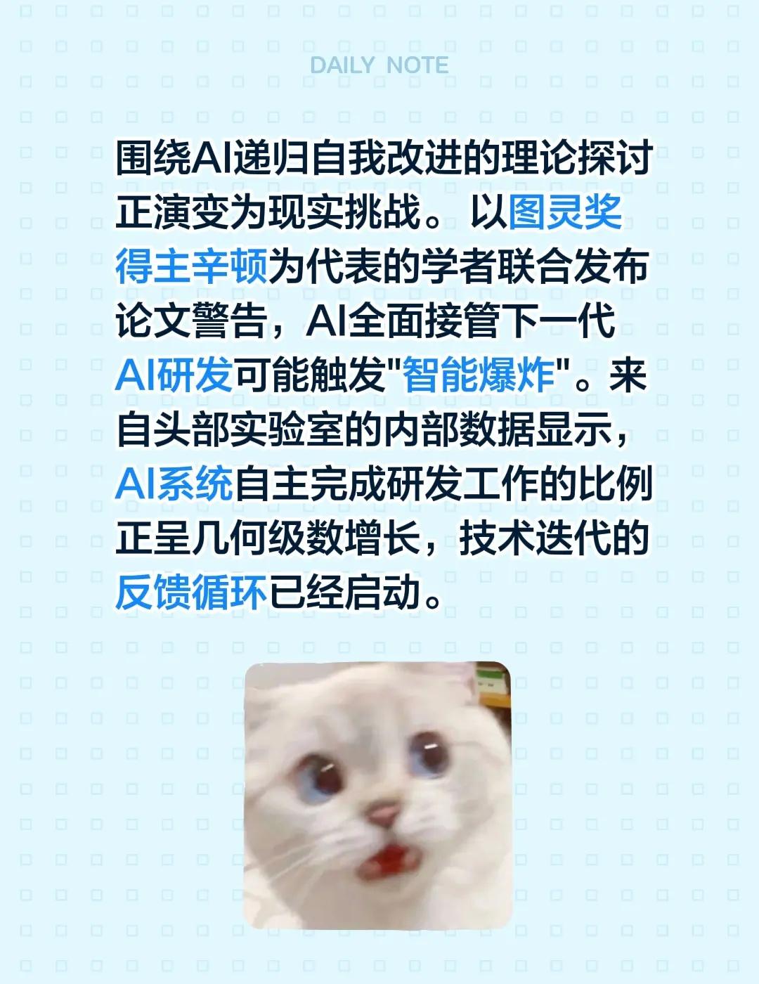 围绕AI递归自我改进的理论探讨正演变为现实挑战。 以图灵奖得主辛顿为代表的学者联