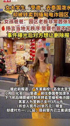 19岁女生被骗缅北，20万赎金交了仍不放人！反诈警钟敲响
 广东一名19岁大一女