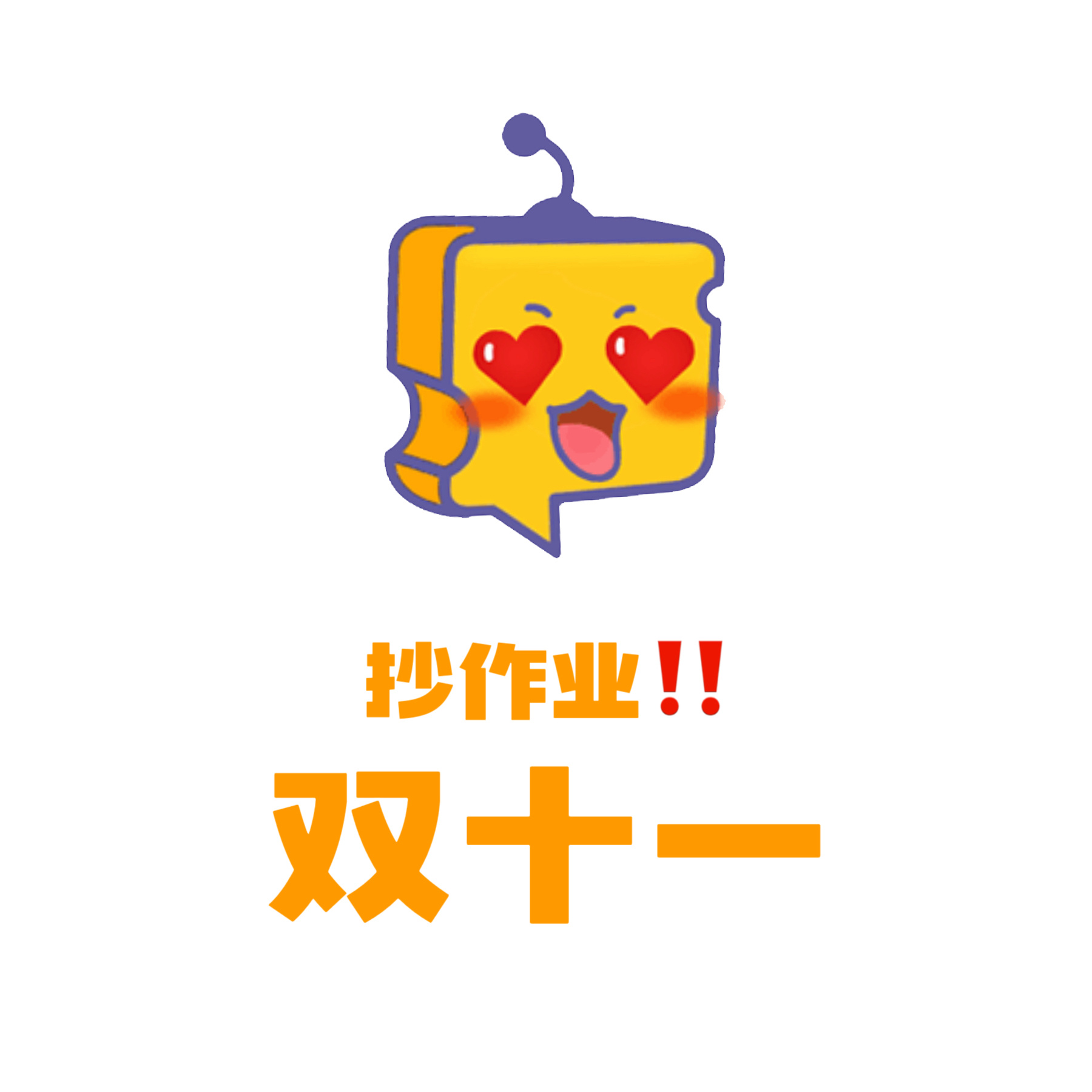 双十一买过最不能理解的东西 大家双11买啥？给本芝抄抄作业呗[羞嗒嗒] 芝心话 