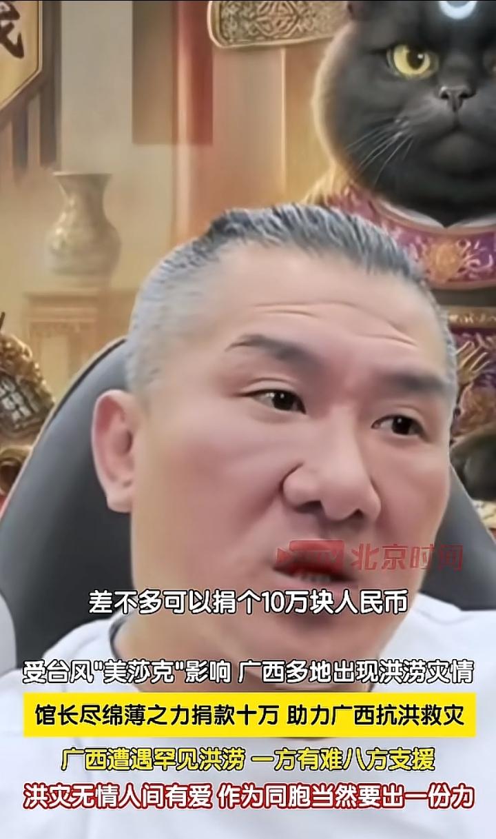 万万没想到，馆长也要为广西水灾捐十万块人民币！

虽然说馆长几次来大陆之行，直播