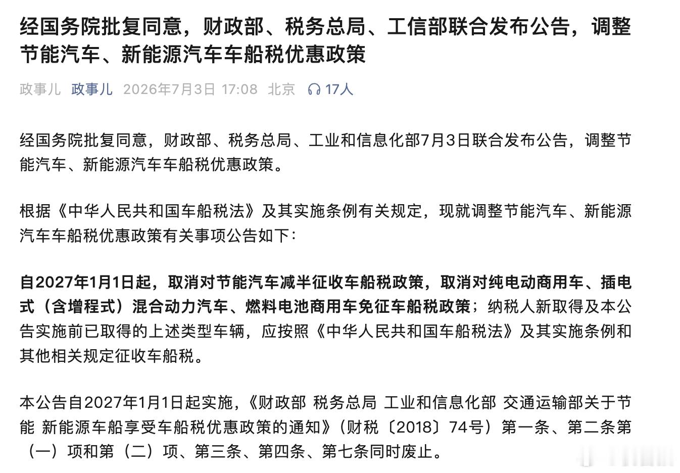 自2027年1月1日起，取消对节能汽车减半征收车船税政策，取消对纯电动商用车、插