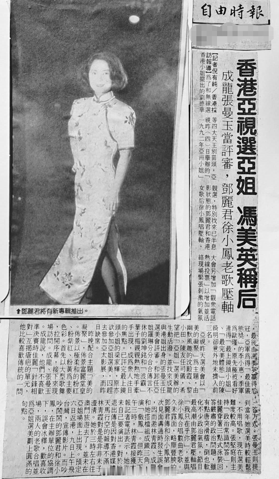 1992年9月5日，邓丽君香港亚视选亚姐冯美英称后。成龙张曼玉当评审，邓丽君徐小