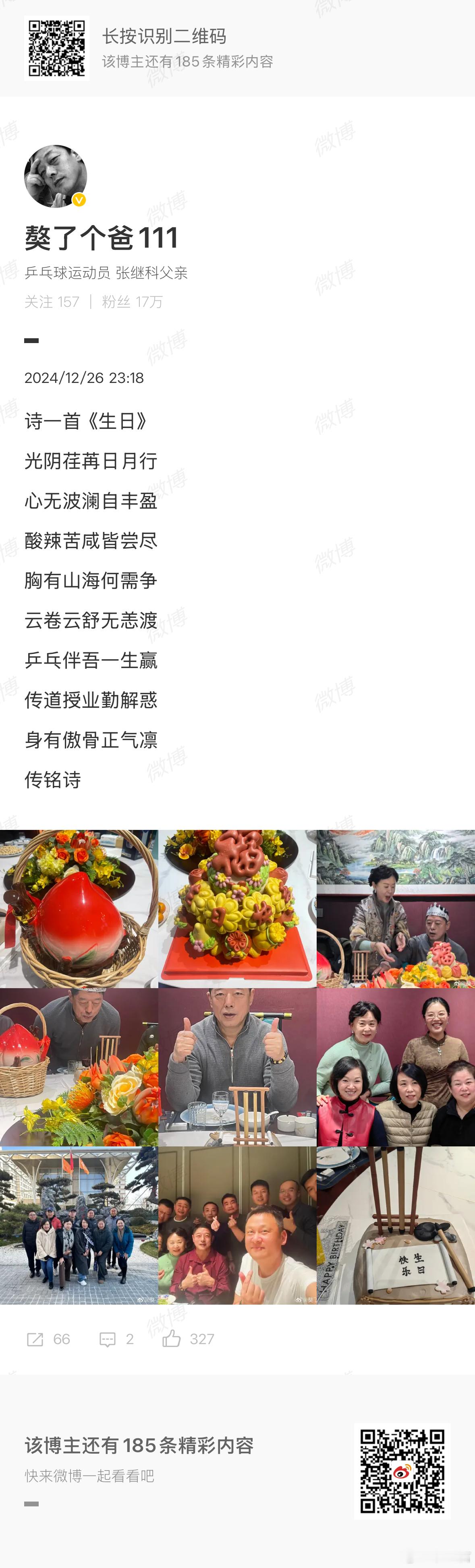 张继科父亲昨天生日作诗一首，这一句特别触动我“云卷云舒无恙渡，乒乓伴吾一生赢。”