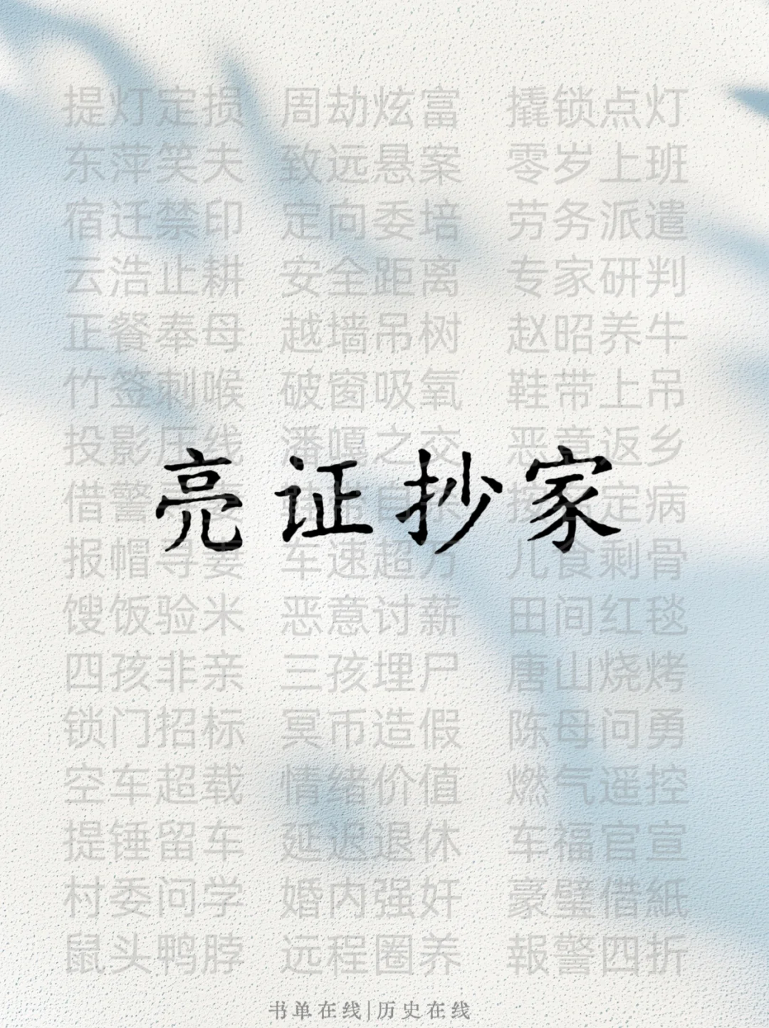 见证历史，又一新名成词诞生