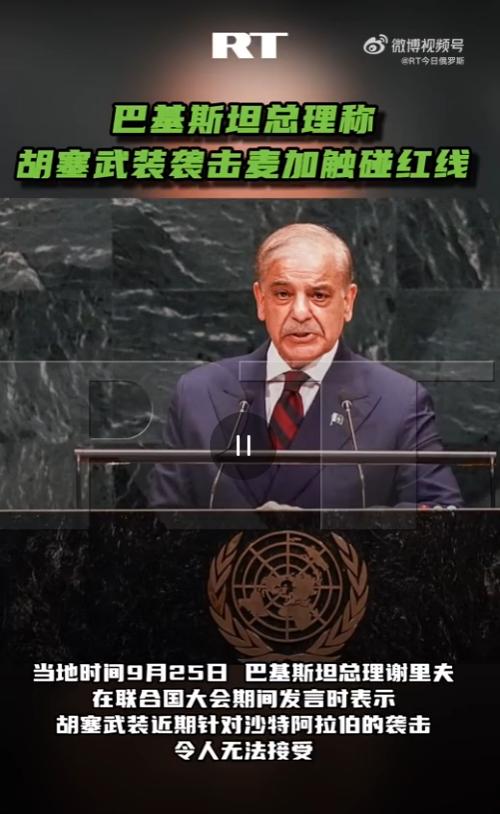 巴基斯坦准备下场了？当地时间9月25日，巴基斯坦总理谢里夫在联合国大会期间发言时