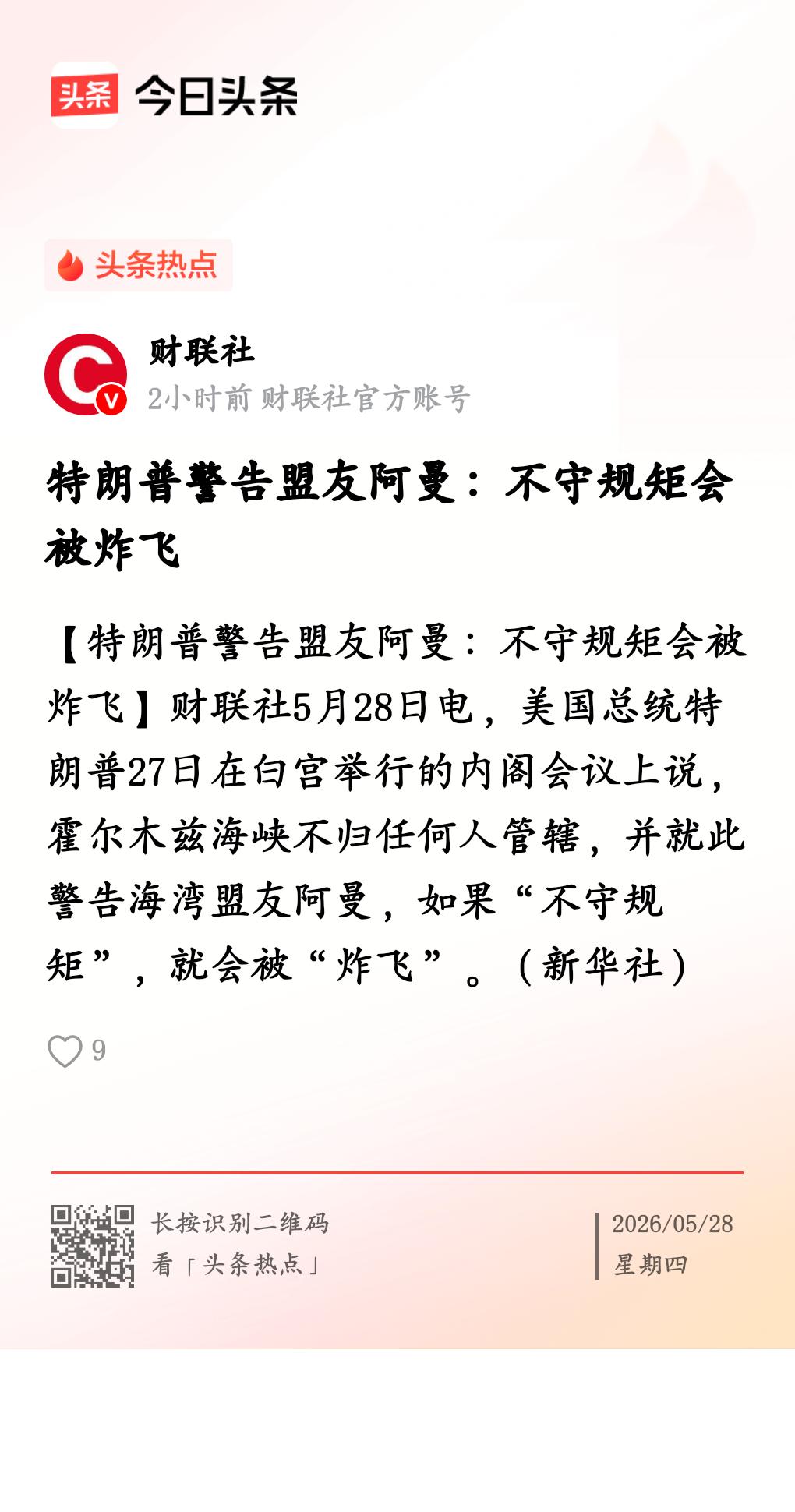 “不守规矩”便会被“炸飞”
       特朗普5月27日在白宫宣称霍尔木兹海峡