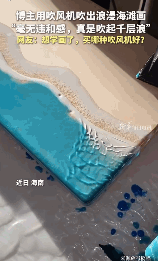 火上新华社了！海南，一位博主把家里的吹风机搬到了画布前，没用一根传统画笔，就硬生