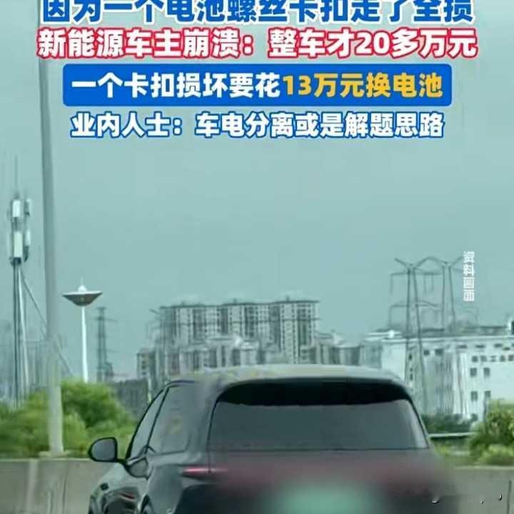 一个小小卡扣坏了，凭什么要我花13万换电池？

一个89元的塑料卡扣，根部和电池