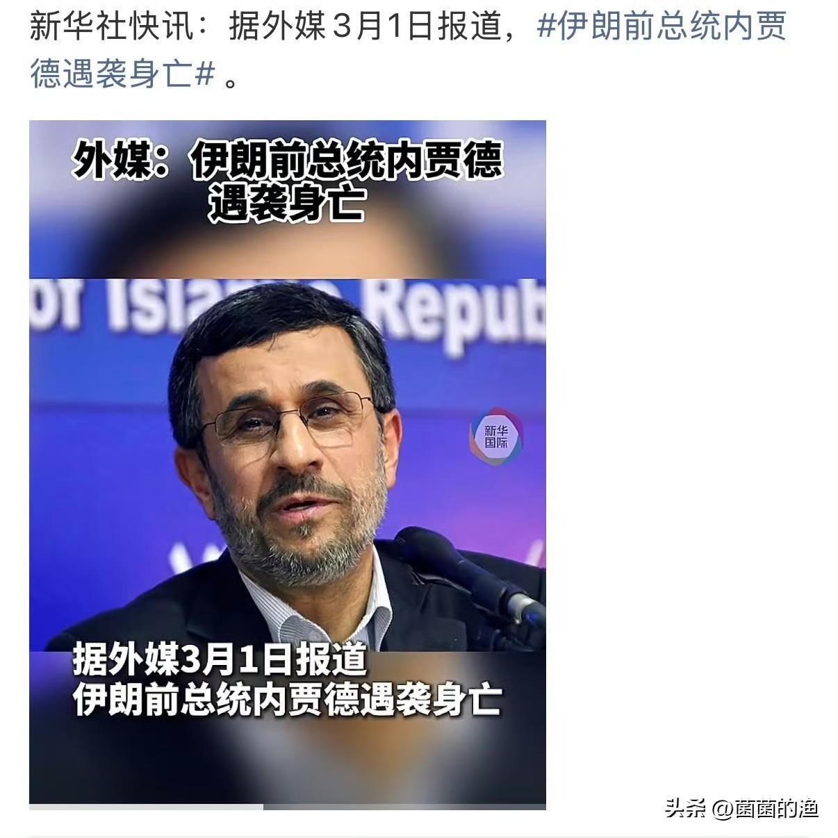 谁能想到，那个曾经在联合国大会上对美国放狠话、扬言要让以色列“彻底消失”的内贾德