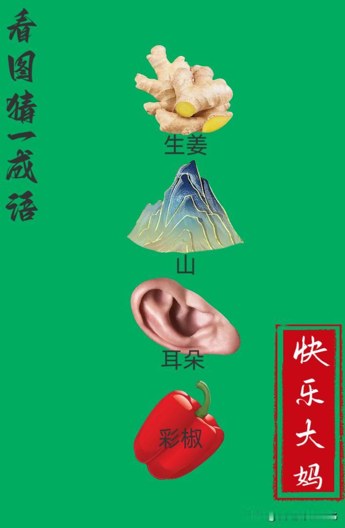 锻炼大脑，激活知识储备，发挥个人的聪明才智，我们共同努力，把传统汉语文化传承下去