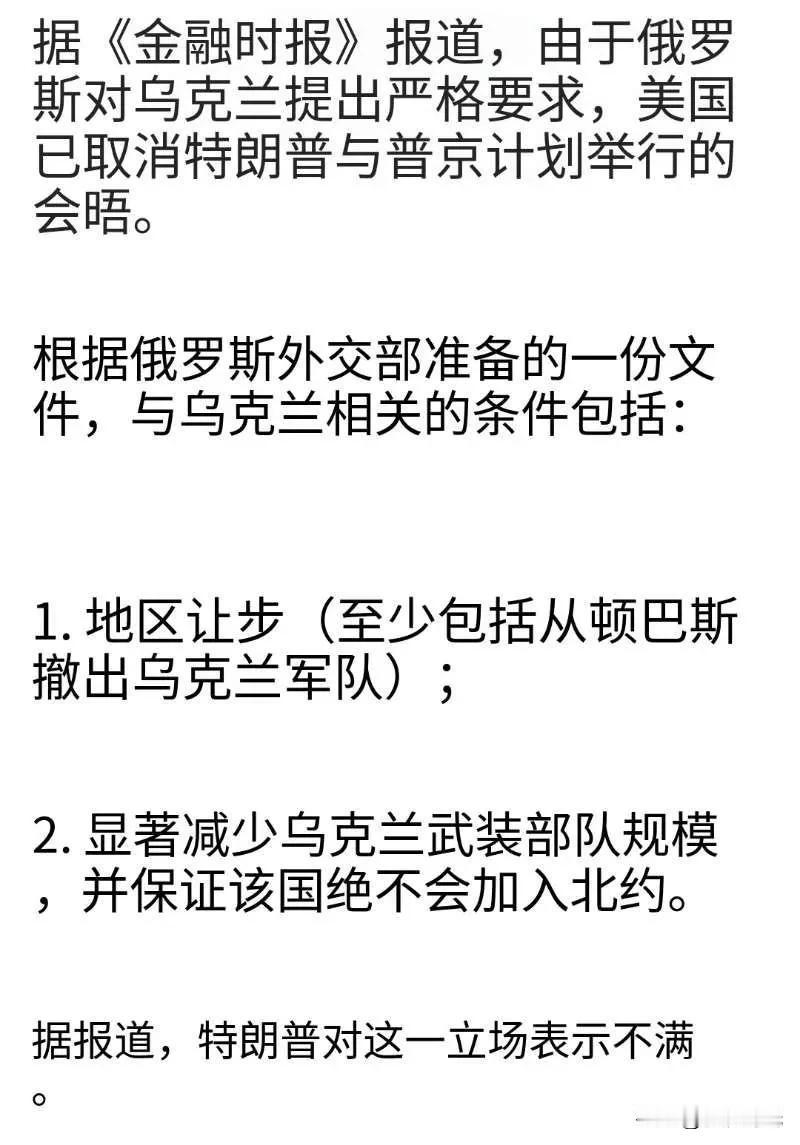 据《金融时报》报道，由于俄罗斯对乌克兰问题提出严格要求，美国取消了原定的特朗普与