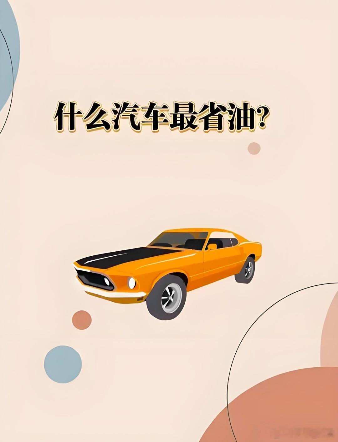 你开过最省油的车是哪一款？我和汽车的日常 ​​​