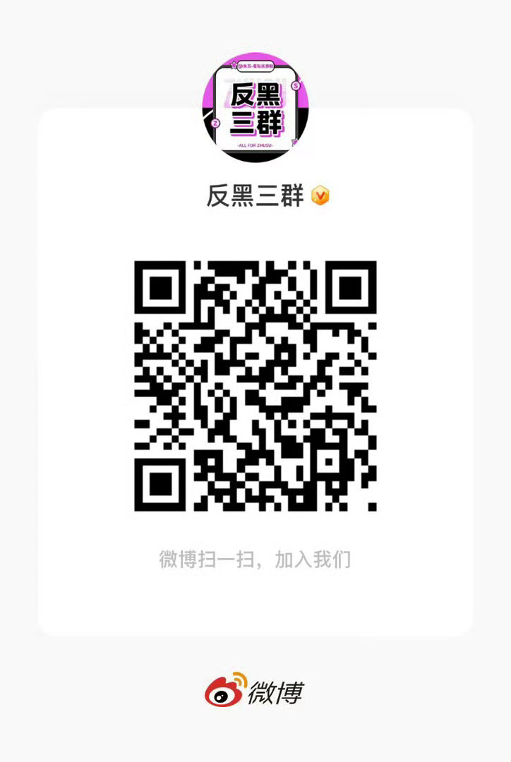 分别是反嘿三👗 /🍠反嘿👗/ 🫘反嘿群和sybz二👗的🐎有心有力的宝