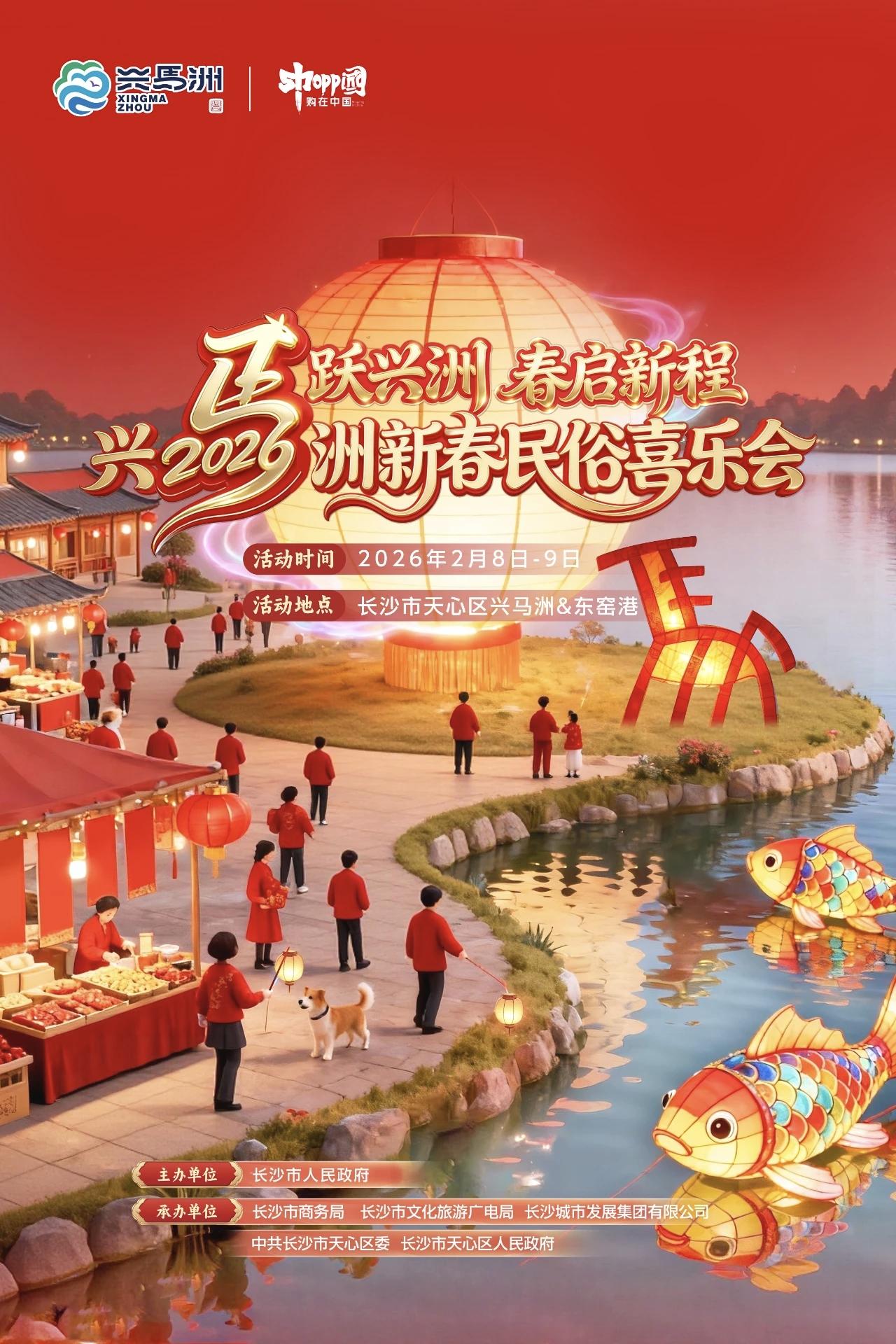 马跃兴洲焕新岁 楚风民俗闹新春 2026兴马洲新春喜乐会2月8日启幕
 
202