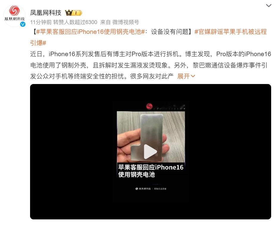 #苹果客服回应iPhone16使用钢壳电池# 钢壳电池不可怕，可怕的是居然有人传