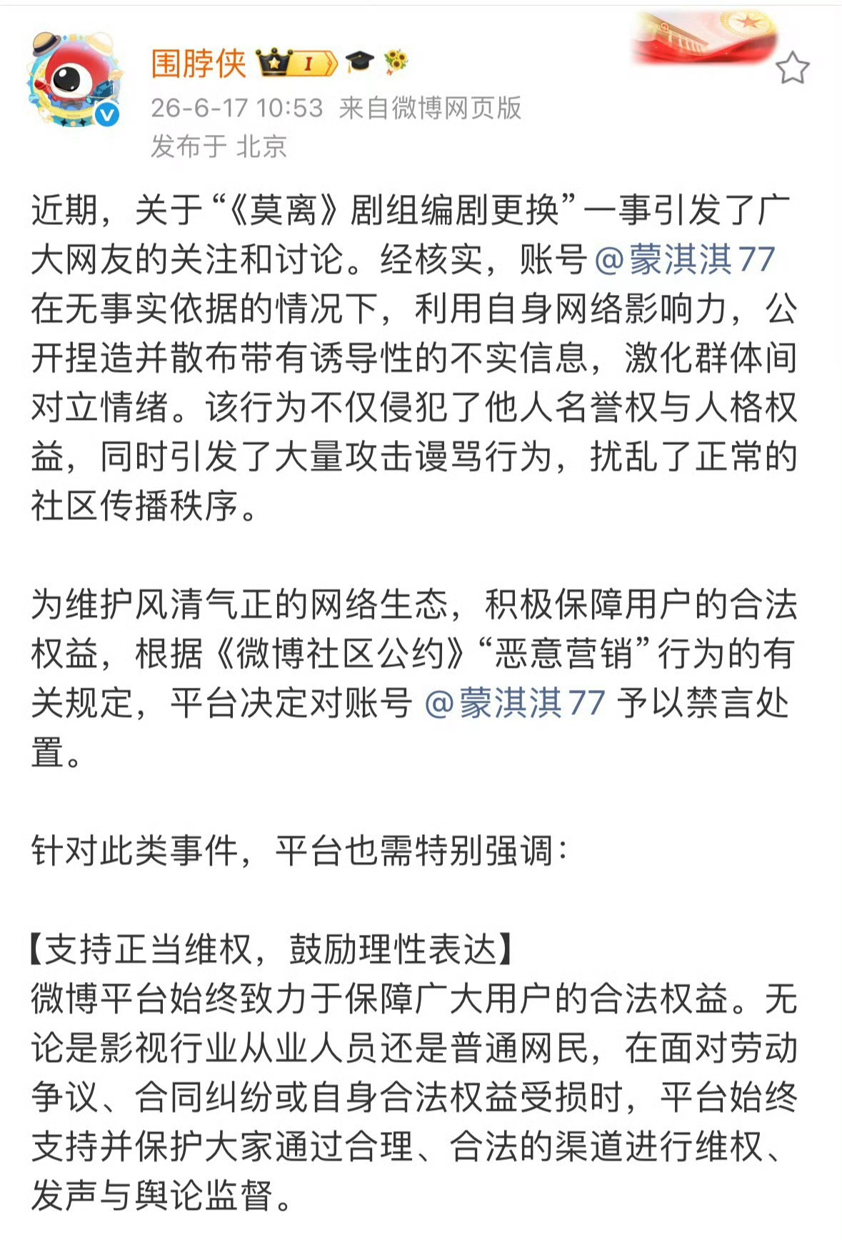 蒙淇淇第二次被禁言蒙淇淇再次被禁言 因为莫离剧组编剧更换一事，蒙淇淇因为无事实依