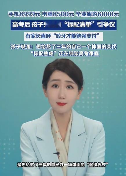看看这些高考后的孩子，列出来的一长串清单，真的是崽花爷钱不心疼。动辄数万元的高考