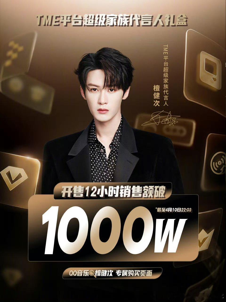 檀健次tme平台超级家族代言人截止4月10日22:03，开售12h内❗本次超级家