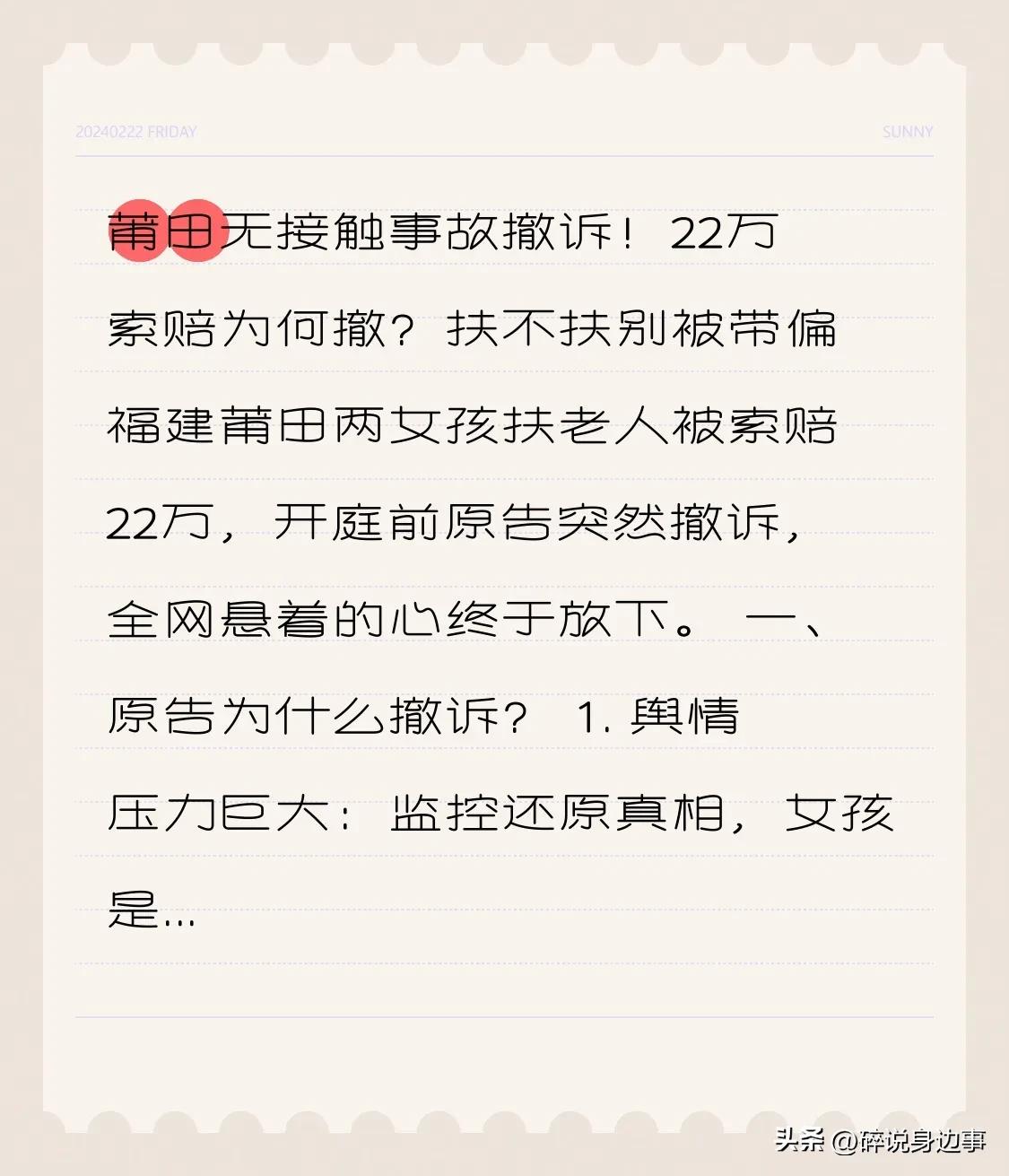 莆田无接触事故撤诉！22万索赔为何撤？扶不扶别被带偏
 
福建莆田两女孩扶老人被