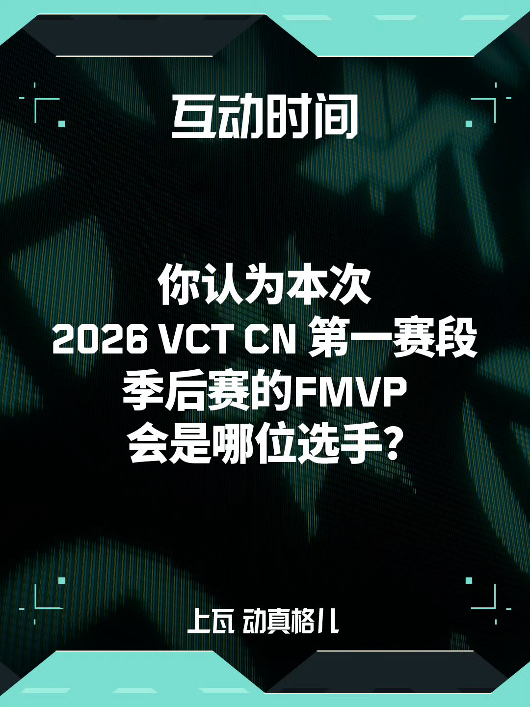 2026 VCT CN第一赛段 | FMVP预测2026 VCT CN第一赛段的