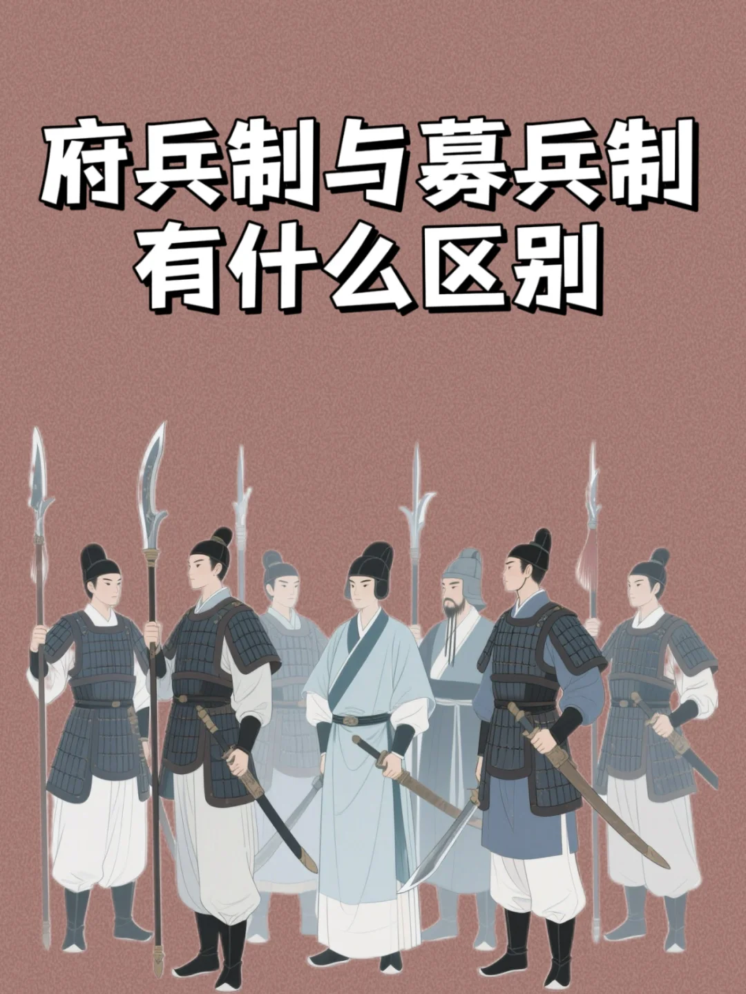 一文读懂府兵制与募兵制的区别💁‍♀️
