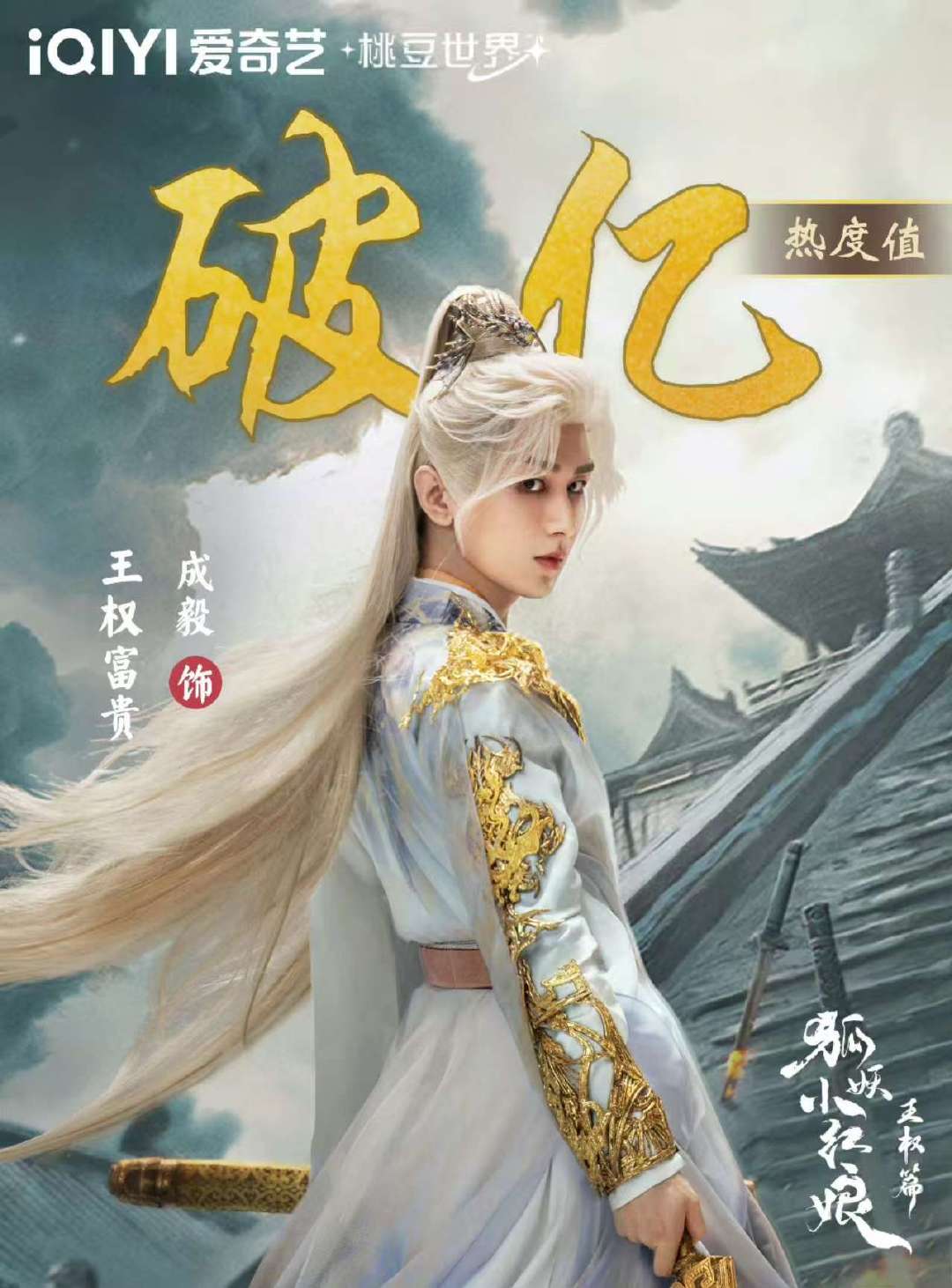 成毅爱奇艺桃豆世界角色热度连续破亿成毅王权富贵天地一剑自古最强恭喜 成毅王权富贵