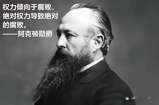 不受制约的权利是全体国民的公敌，德才兼备的人才在掌握权力以后，权力使人自以为是，