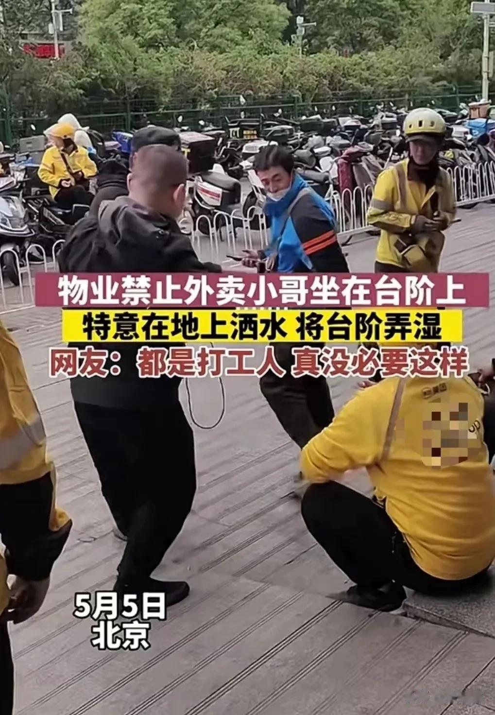 有点权利就这么为难人！北京，几个外卖小哥坐在台阶上休息，一保安看到后喊他们起来，