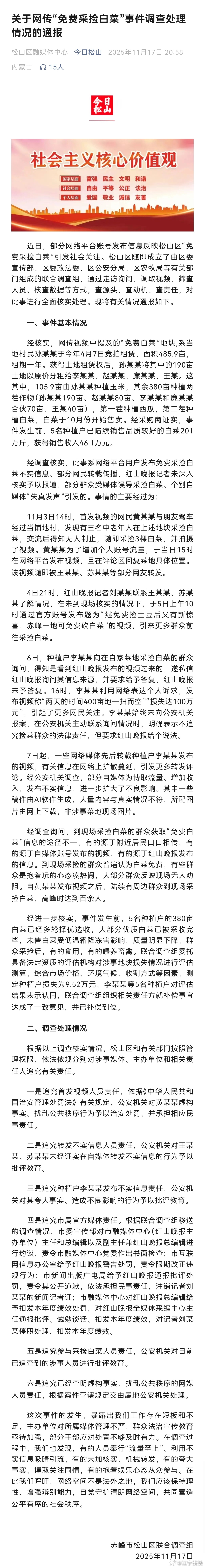【关于网传“免费采捡白菜”事件调查处理情况的通报】近日，部分网络平台账号发布信息