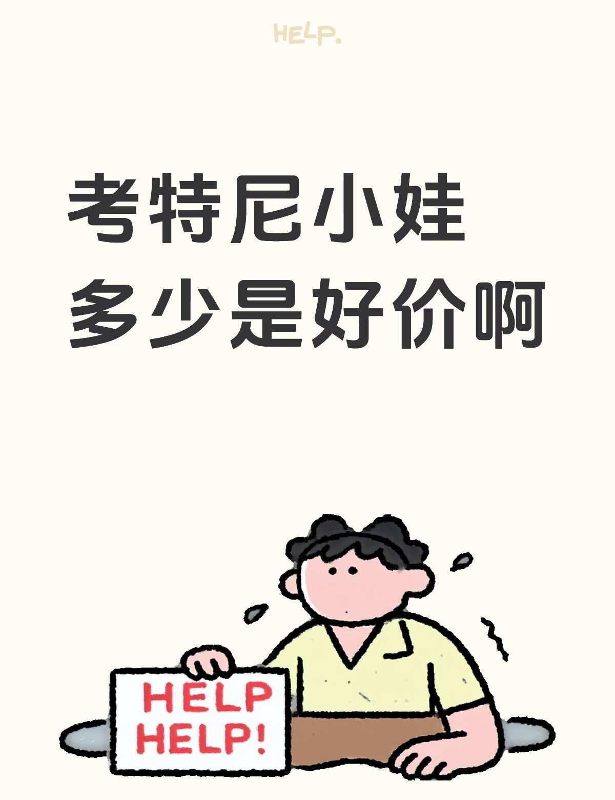 3.0的 单出的话多少算好价
感觉这次小娃中属考特尼贵贵的……
EXO EXO周