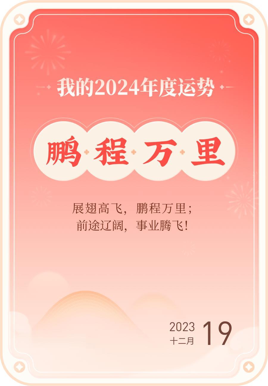 #我的2024年度运势#，我的2024年度关键词为鹏程万里，戳这里👉🏻快来看