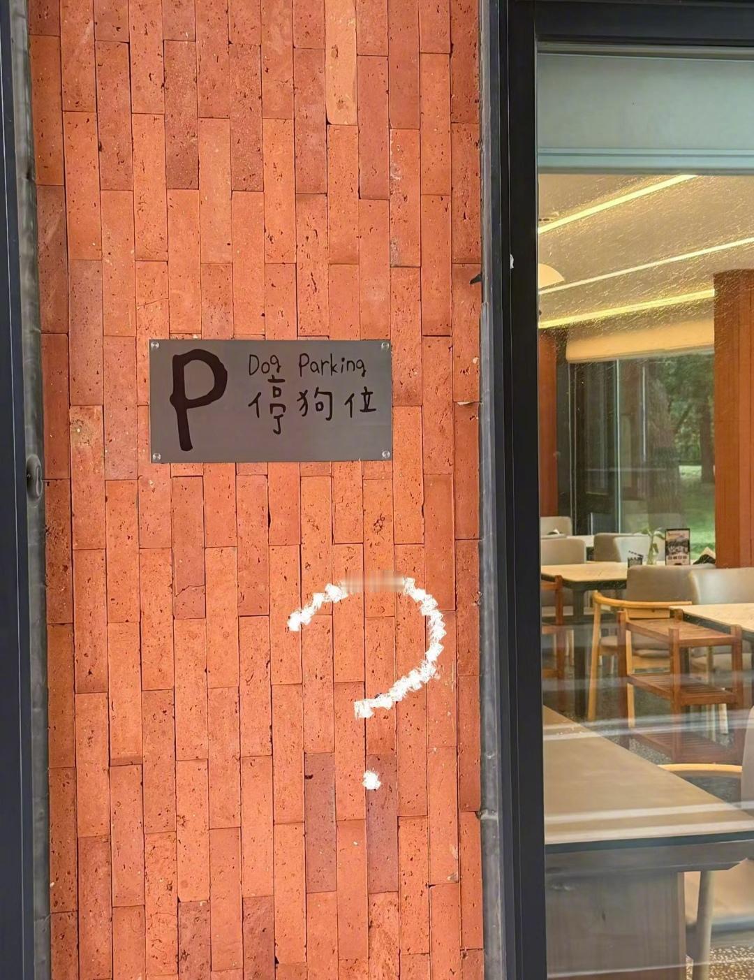 有哪个大神能解释一下，停狗位是什么意思？