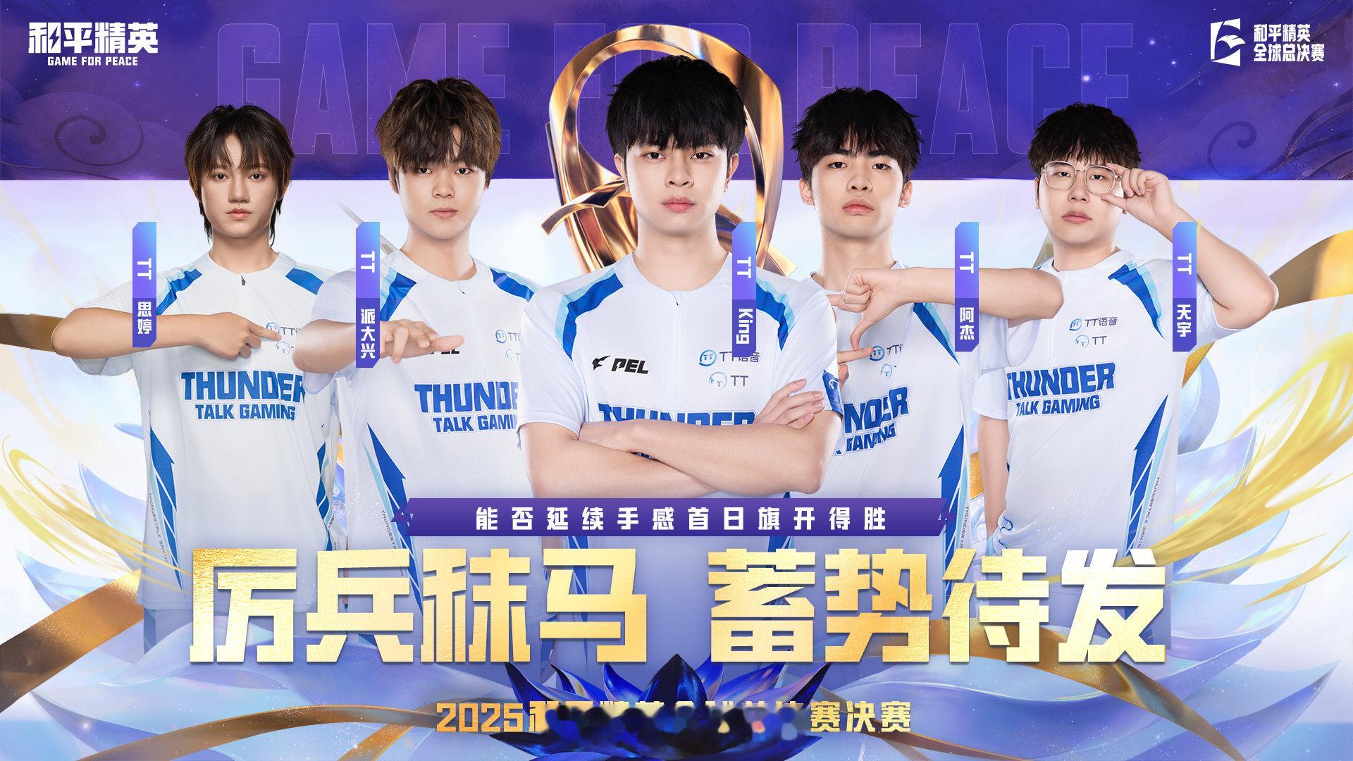 【赛前看点】2025和平精英全球总决赛 决赛 Day1 TT登场全球总决赛厉兵秣