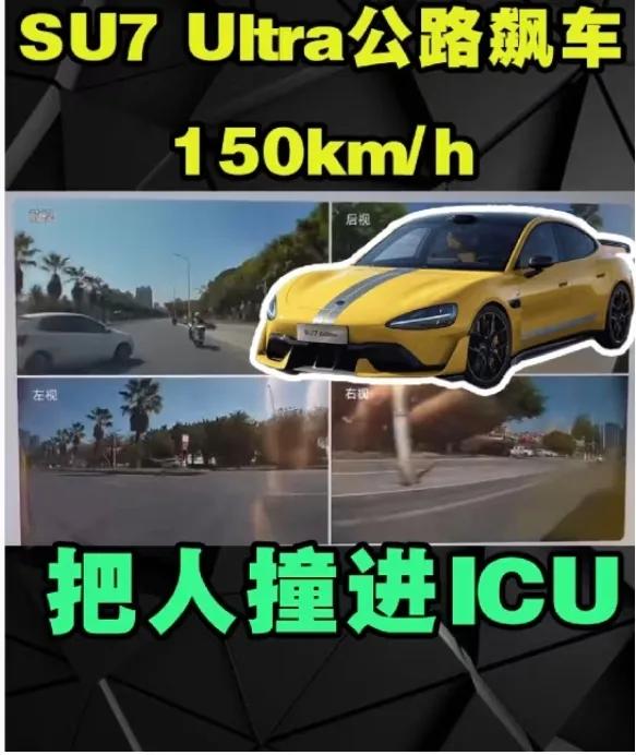 小米su7 ultra严重超速把人撞进icu。车是好车，开车的人可不一定。以前没