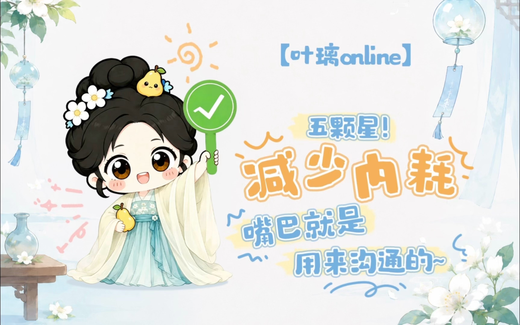 想璃的叶「叶璃Online」今日份心情：“⭐⭐⭐⭐⭐五颗星！”璃🍐：小嘴巴，讲