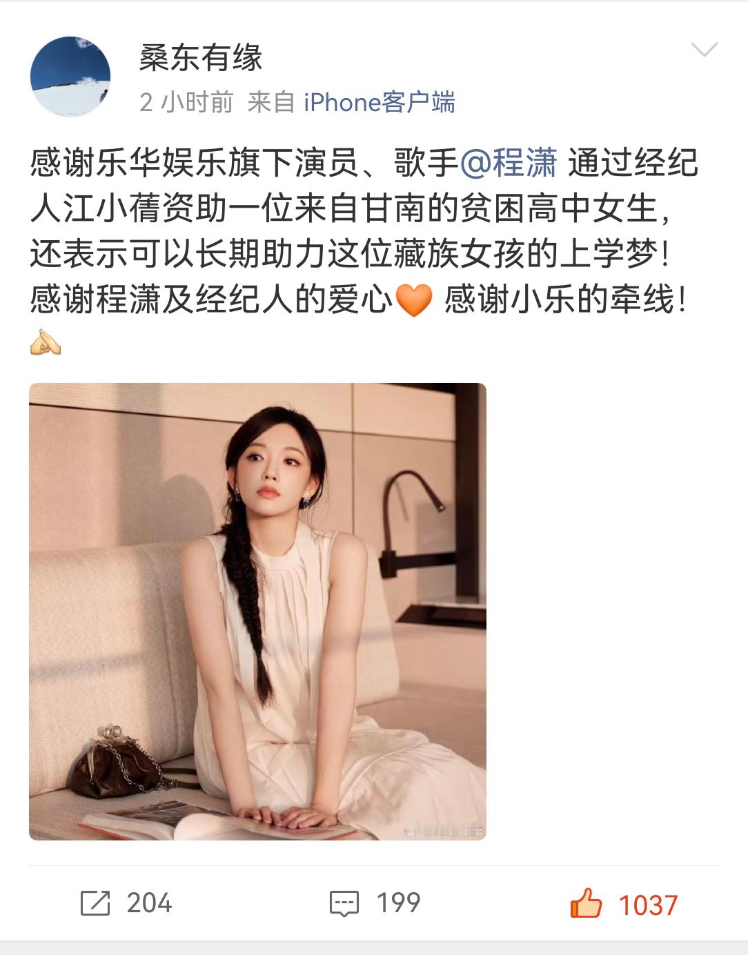程潇资助贫困高中女生程潇低调做事 踏实做人。人美心善的宝宝！是天使女孩！ 