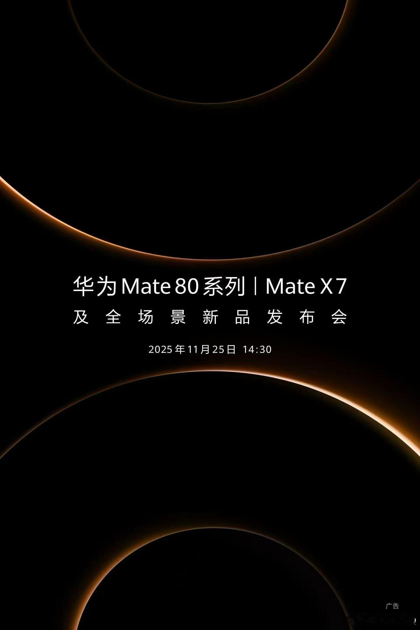 来啦！Mate 80和X7都来啦 