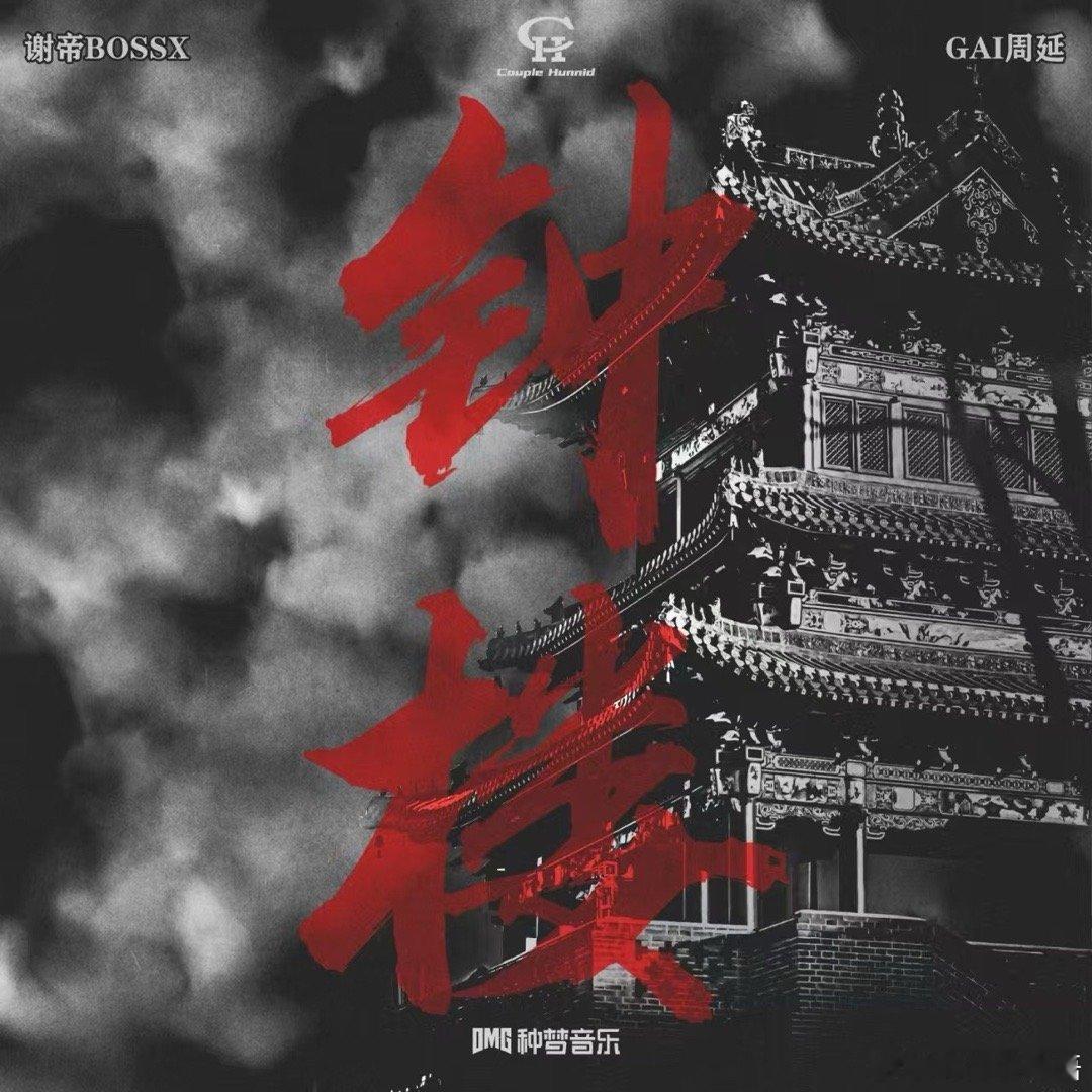 GAI谢帝合作曲钟楼 《钟楼》上线，GAI的verse依旧是亮点，从咬字到腔调都
