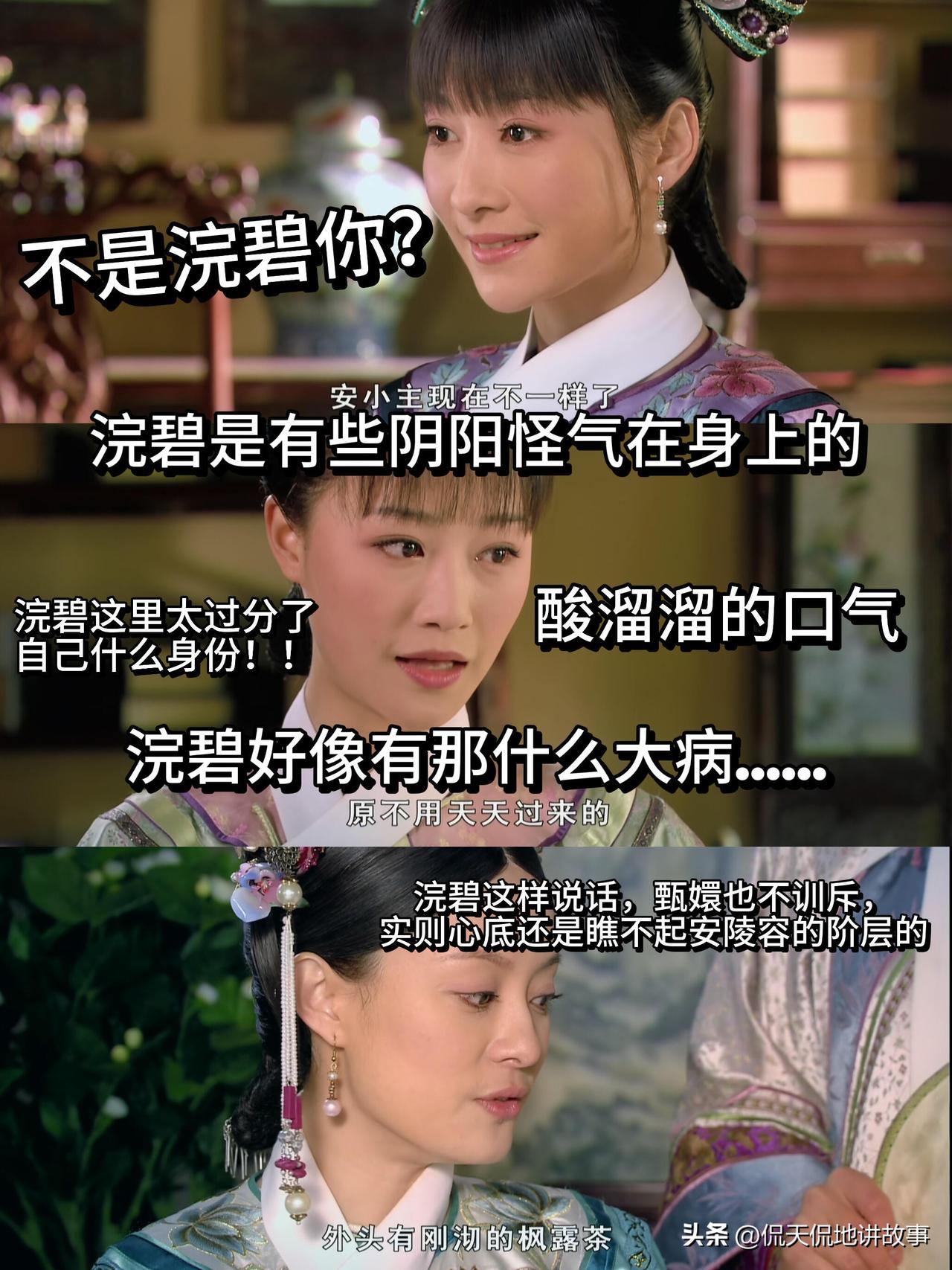 当然也有人说，就算没有浣碧，安陵容早晚也会恨甄嬛。她从进甄府起就满心攀比和自卑，