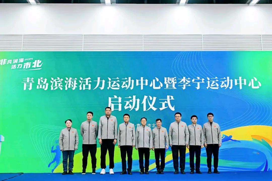 12月28日，位于青岛市市北区瑞岛路1号的青岛滨海活力运动中心暨李宁运动中心正式