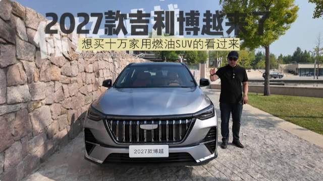 2016年，一句“你好 博越”带来这台国民级家用SUV。如今整整10年过去了，厂家推出了新博越，想问
