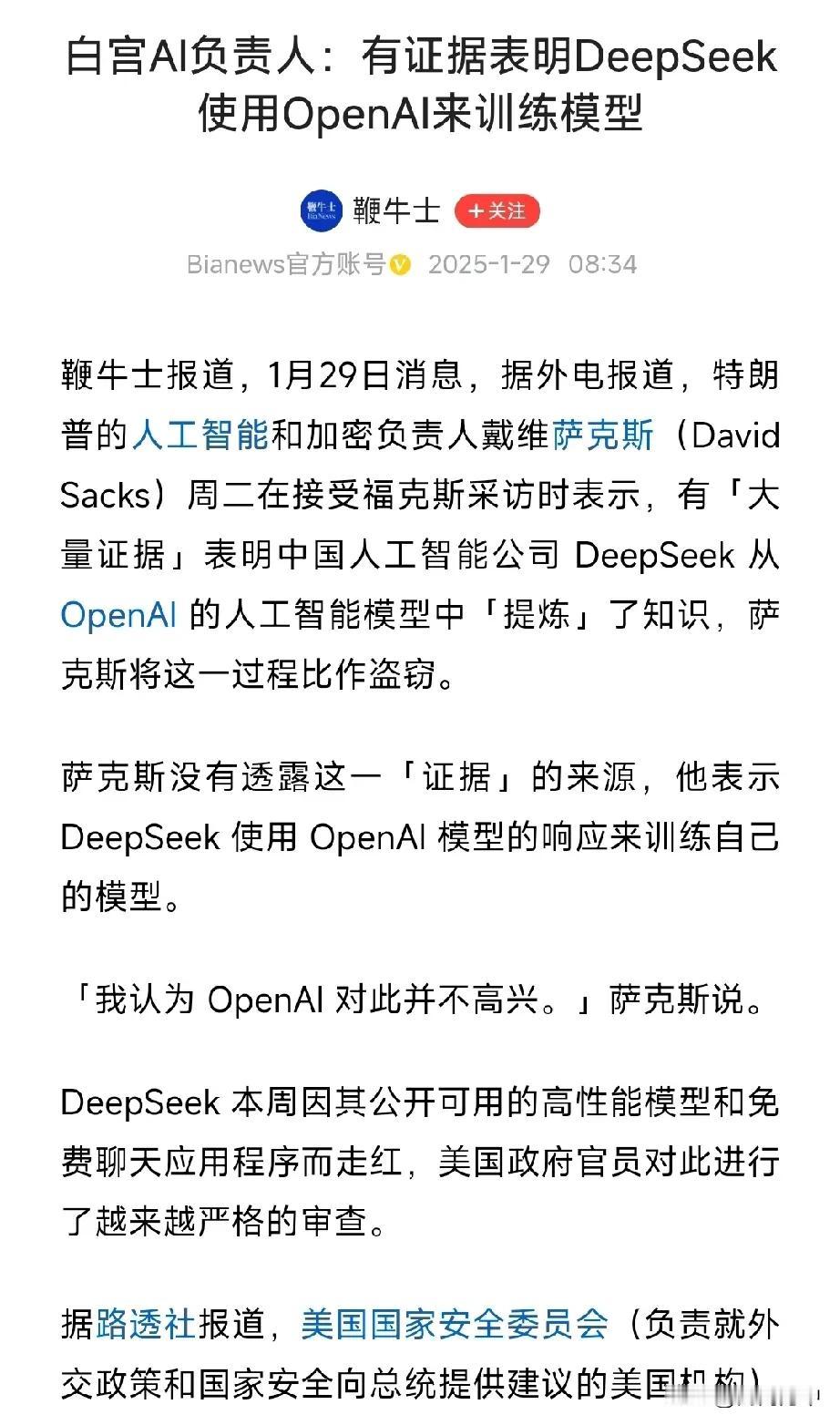 美国要打压 DeepSeek了，特朗普的人工智能负责人说：DeepSeek“盗窃