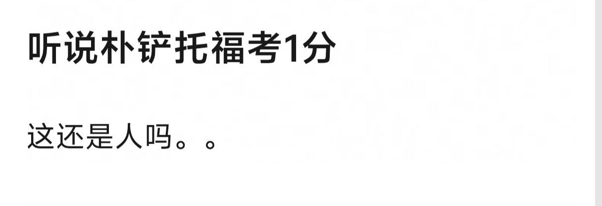 朱志鑫 是苏老朴就一点也不奇怪，1分无法沟通