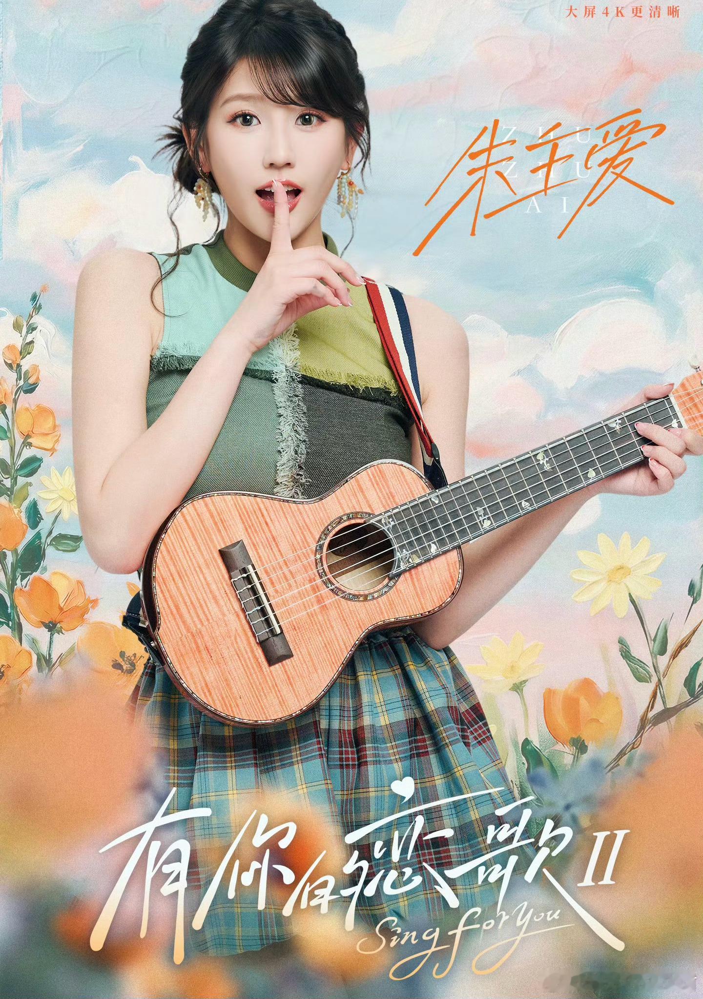 有你的恋歌第二季已官宣定档12月8日开播！新一季嘉宾阵容里包含了像朱主爱（代表作