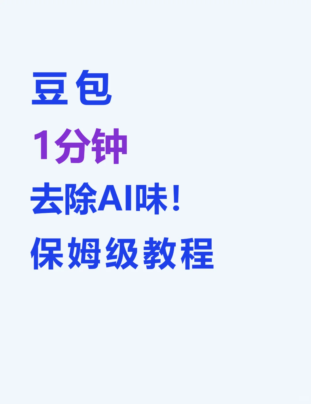 为什么你生成的文章总有AI味？❗️