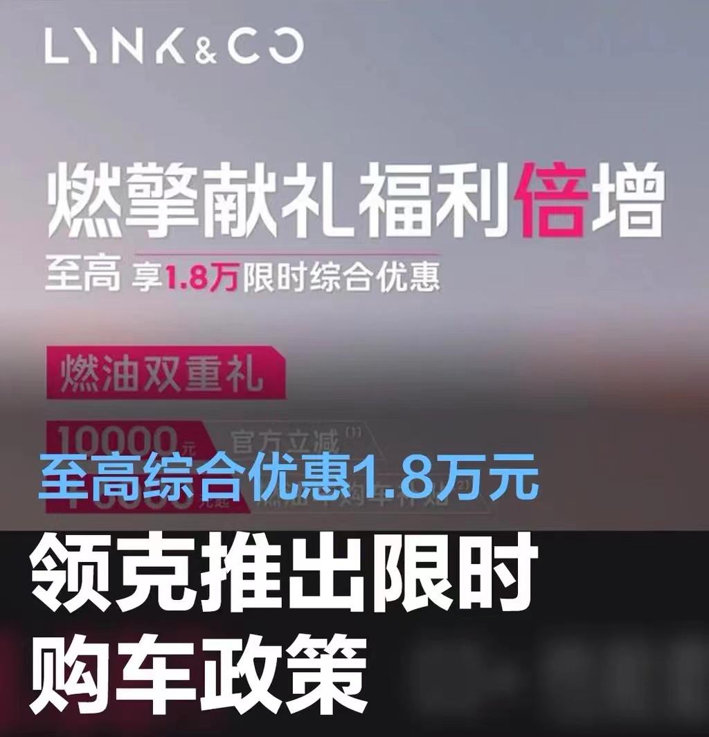 #领克推出限时购车政策，至高综合优惠1.8万元#
领克汽车日前推出了限时购车政策